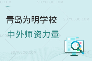 青岛为明学校中外师资力量是怎样的？
