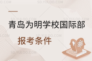 青岛为明学校国际部报考条件是什么？
