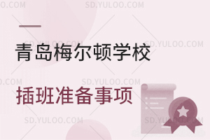 青岛梅尔顿学校插班准备事项是怎样的?