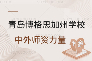青岛博格思加州学校中外师资力量如何？