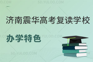 济南震华高考复读学校办学特色是什么？