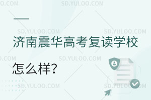 济南震华高考复读学校怎么样？