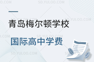 青岛梅尔顿学校国际高中学费是多少?