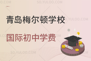青岛梅尔顿学校国际初中学费是多少?