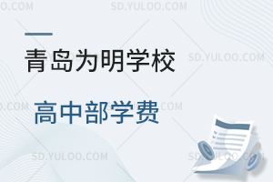 青岛为明学校高中部学费是多少?