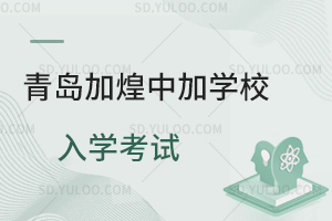 青岛加煌中加学校入学考试是怎样的?