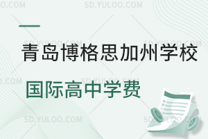 青岛博格思加州学校国际高中学费是多少?