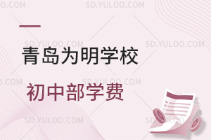青岛为明学校初中部学费是多少?