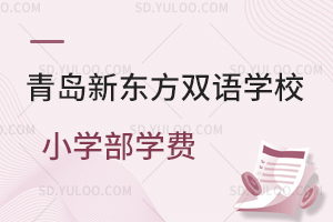 青岛新东方双语学校小学部学费是多少?