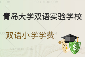 青岛大学双语实验学校双语小学学费是多少?