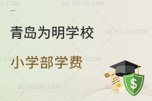 青岛为明学校小学部学费是多少?