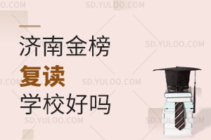 济南金榜复读学校好不好?