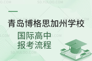 青岛博格思加州学校国际高中报考流程是怎样的?