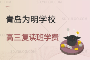 青岛为明学校高三复读班学费是多少?