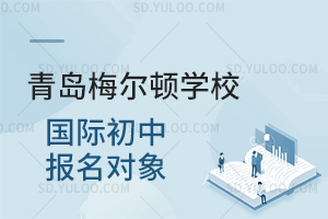 青岛梅尔顿学校国际初中报名对象是怎样的?