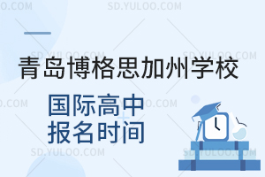 青岛博格思加州学校国际高中报名时间是什么时候?