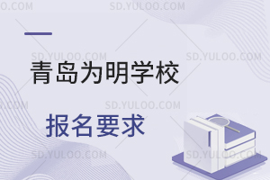 青岛为明学校报名要求是怎样的？