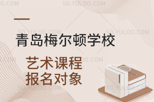 青岛梅尔顿学校艺术课程报名对象是怎样的?
