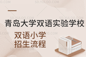 青岛大学双语实验学校双语小学招生流程是怎样的?