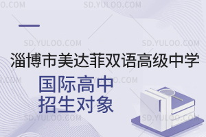 淄博市美达菲双语高级中学国际高中招生对象是怎样的?