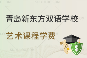 青岛新东方双语学校艺术课程学费是多少?