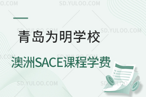 青岛为明学校澳洲SACE课程学费是多少?