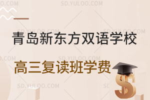 青岛新东方双语学校高三复读班学费是多少?
