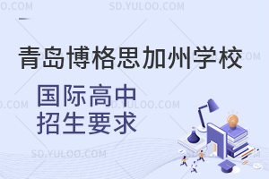 青岛博格思加州学校国际高中招生要求是怎样的?