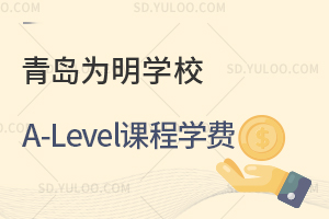 青岛为明学校A-Level课程学费是多少?
