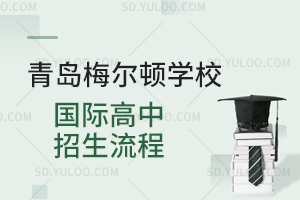 青岛梅尔顿学校国际高中招生流程是怎样的?