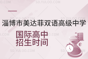 淄博市美达菲双语高级中学国际高中招生时间是什么时候?