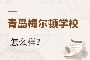 青岛梅尔顿学校怎么样？