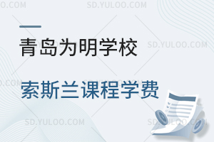青岛为明学校索斯兰课程学费是多少?