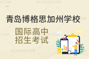 青岛博格思加州学校国际高中招生考试是怎样的?