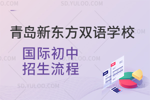青岛新东方双语学校国际初中招生流程是怎样的?