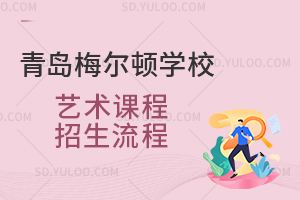 青岛梅尔顿学校艺术课程招生流程是怎样的?