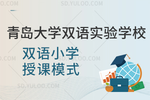 青岛大学双语实验学校双语小学授课模式是怎样的?