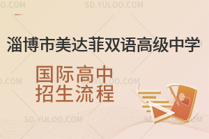 淄博市美达菲双语高级中学国际高中招生流程是怎样的?