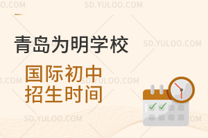 青岛为明学校国际初中招生时间是什么时候?