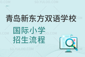 青岛新东方双语学校国际小学招生流程是怎样的？