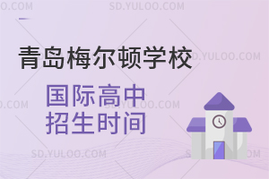 青岛梅尔顿学校国际高中招生时间是什么时候?
