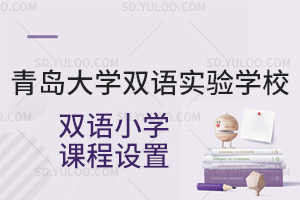 青岛大学双语实验学校双语小学课程设置是怎样的?
