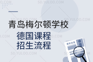 青岛梅尔顿学校德国课程招生流程是怎样的?
