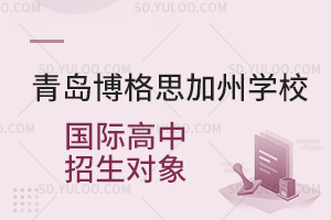 青岛博格思加州学校国际高中招生对象是怎样的?