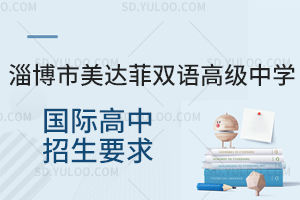 淄博市美达菲双语高级中学国际高中招生要求是怎样的?