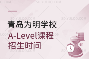 青岛为明学校A-Level课程招生时间是什么时候?