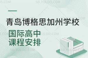青岛博格思加州学校国际高中课程安排是怎样的?