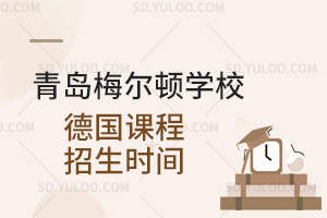 青岛梅尔顿学校德国课程招生时间是什么时候?