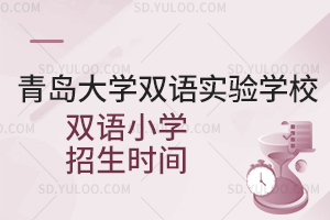 青岛大学双语实验学校双语小学招生时间是什么时候?