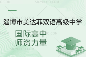 淄博市美达菲双语高级中学国际高中师资力量是怎样的?